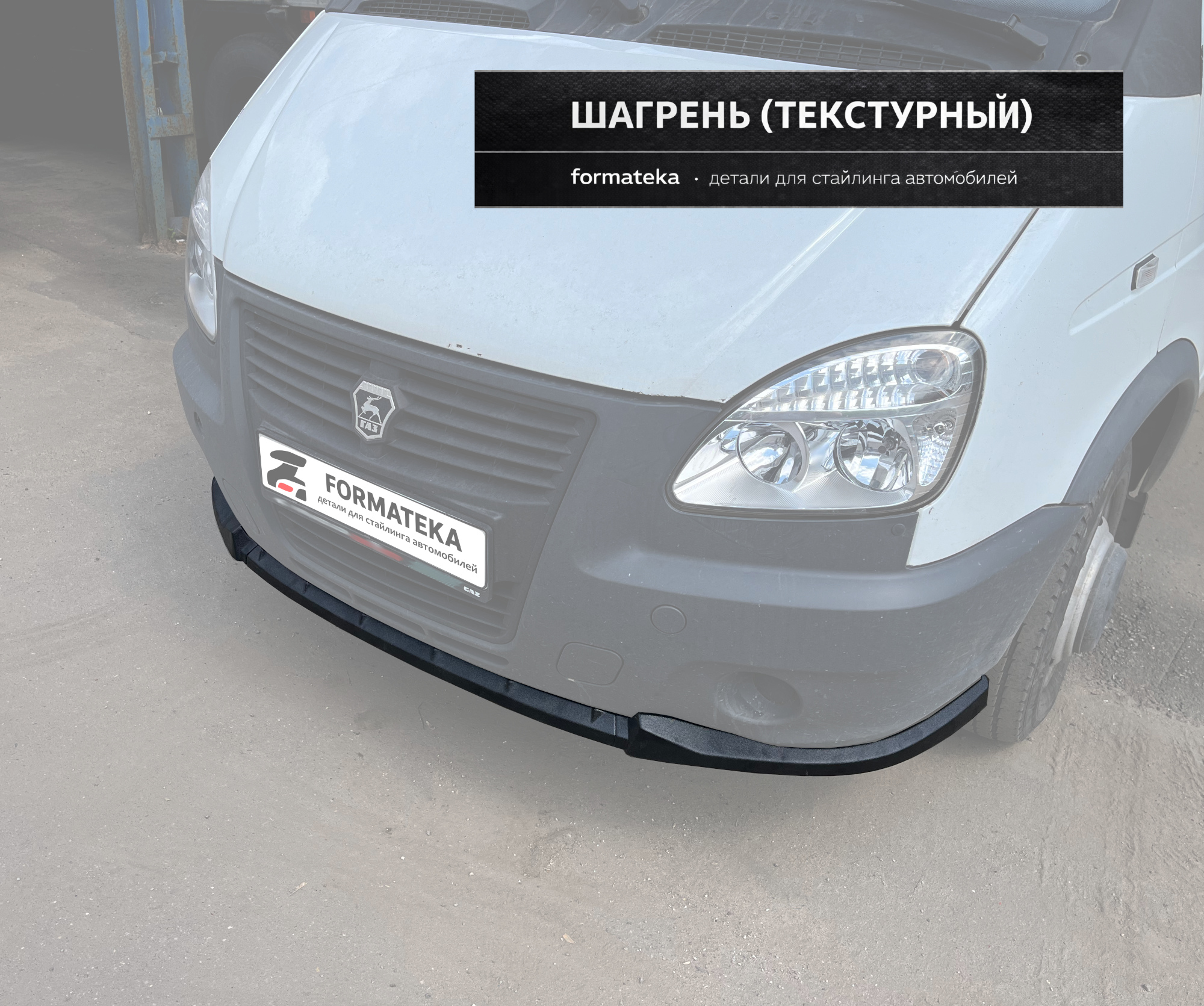 Сплиттер под передний бампер Gazelle 1 рестайлинг - текстура