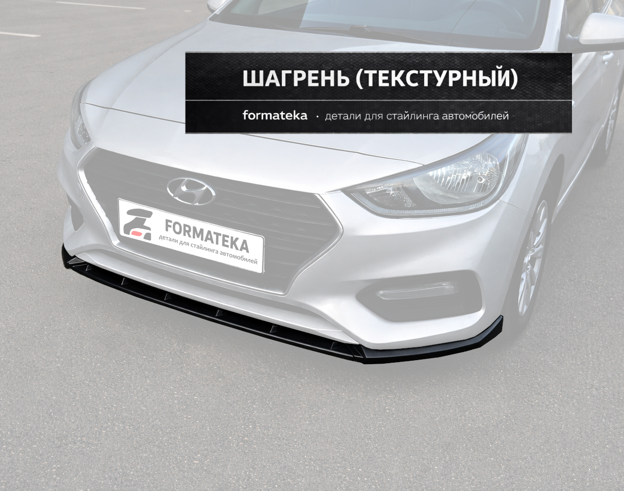 Сплиттер под передний бампер Hyundai Solaris 2 - текстура