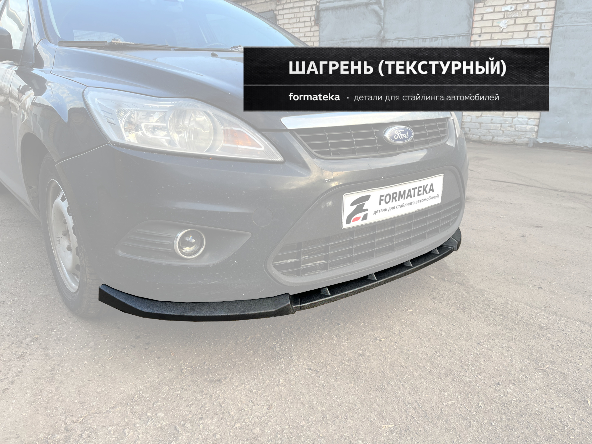 Сплиттер под передний бампер Ford Focus 2 рестайлинг - текстура