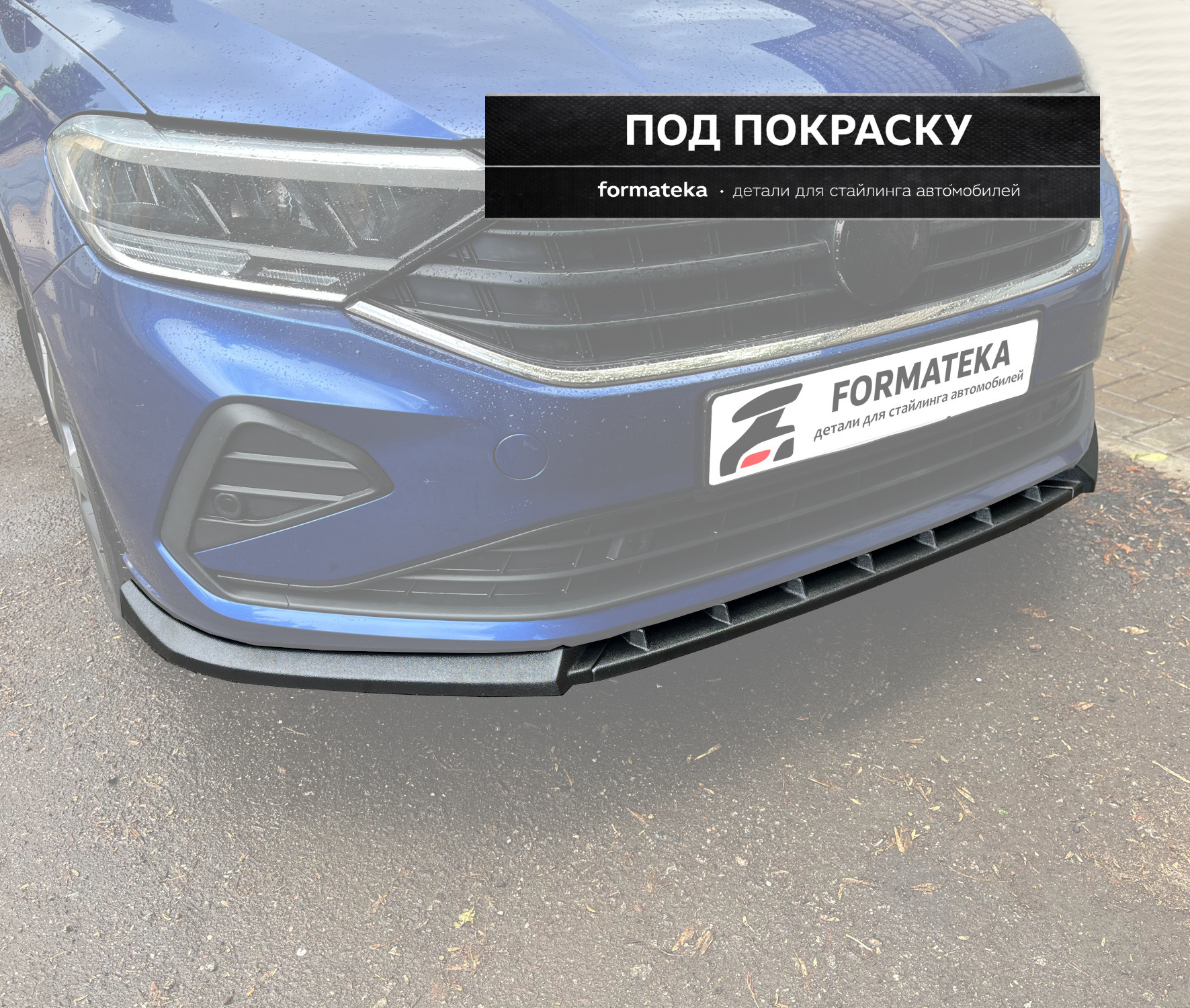 Сплиттер переднего бампера VW Polo 6 liftback - под покраску
