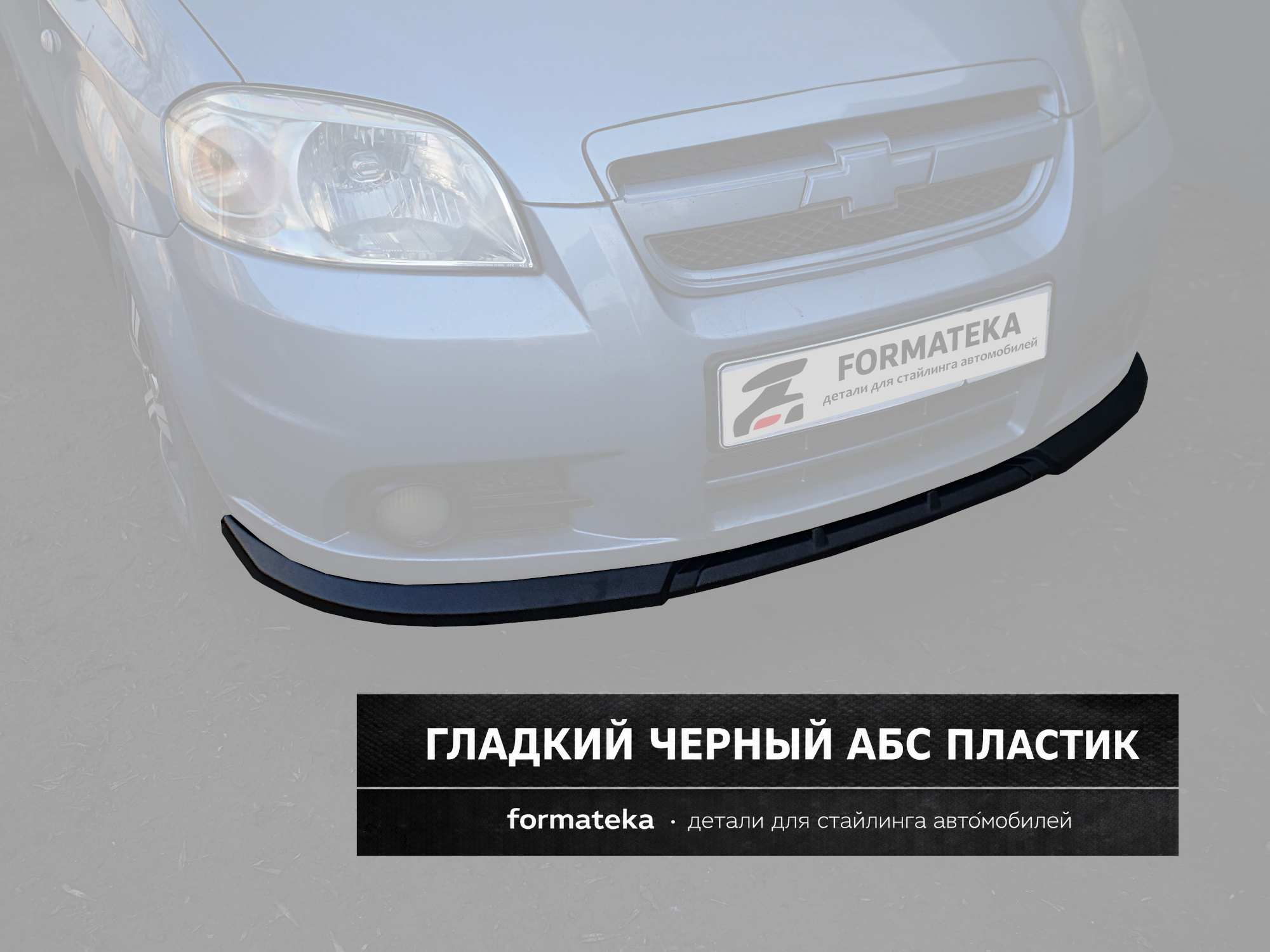 Сплиттер под передний бампер Chevrolet Aveo 1 рест. - гладкий АБС пластик