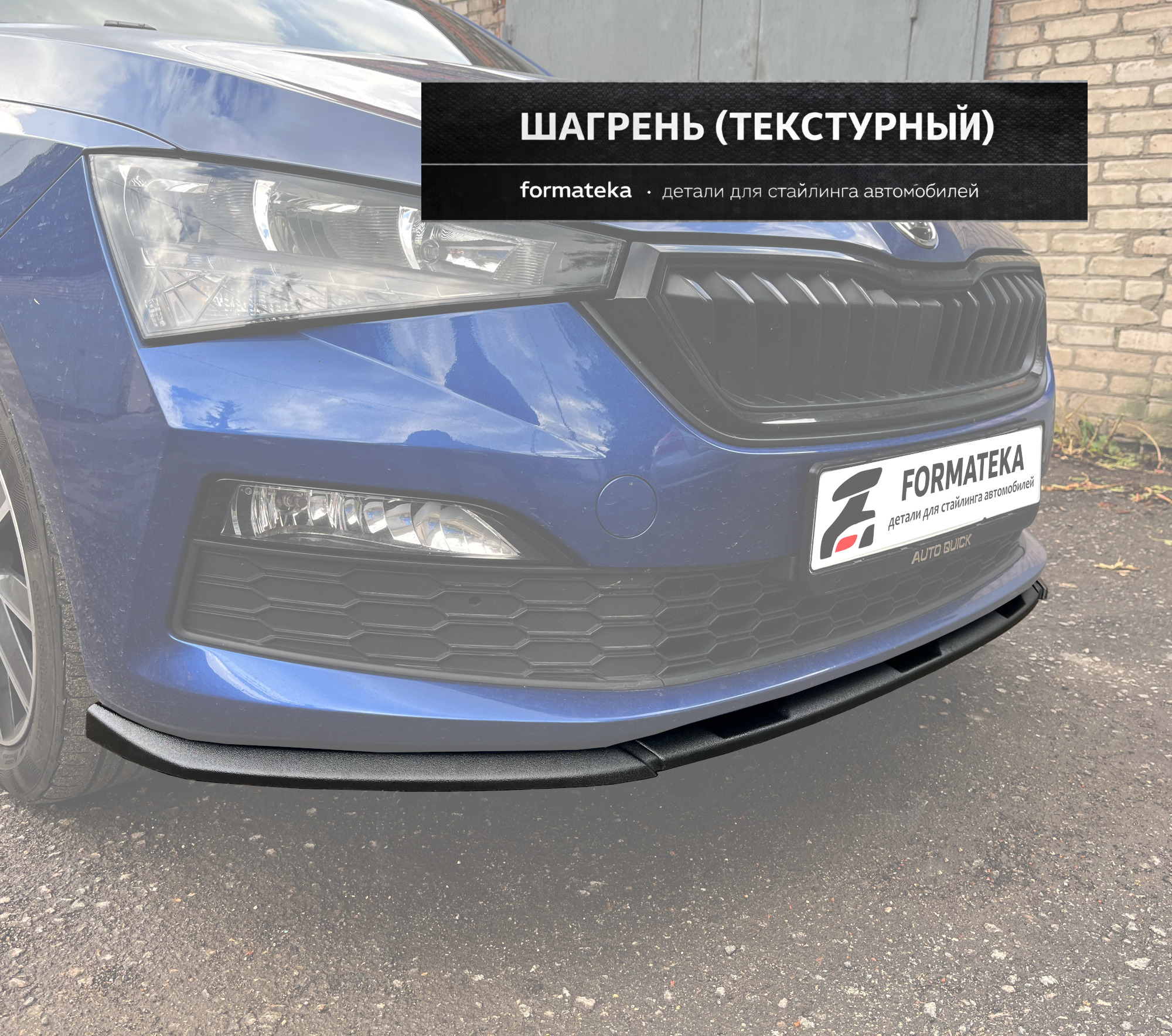 Сплиттер под передний бампер для Skoda Rapid 2 - текстурный