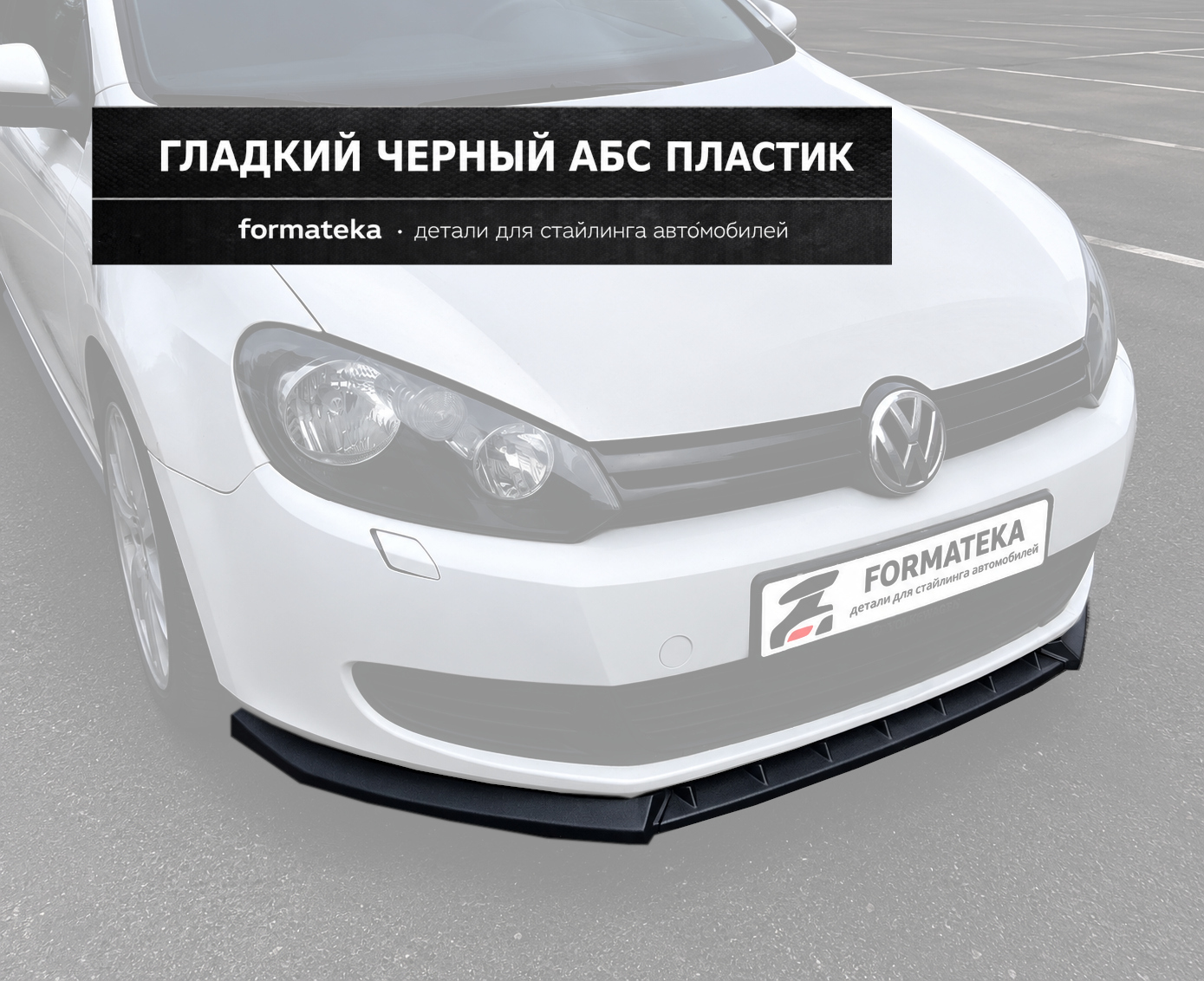 Сплиттер под передний бампер VW Golf  6  - гладкий АБС пластик