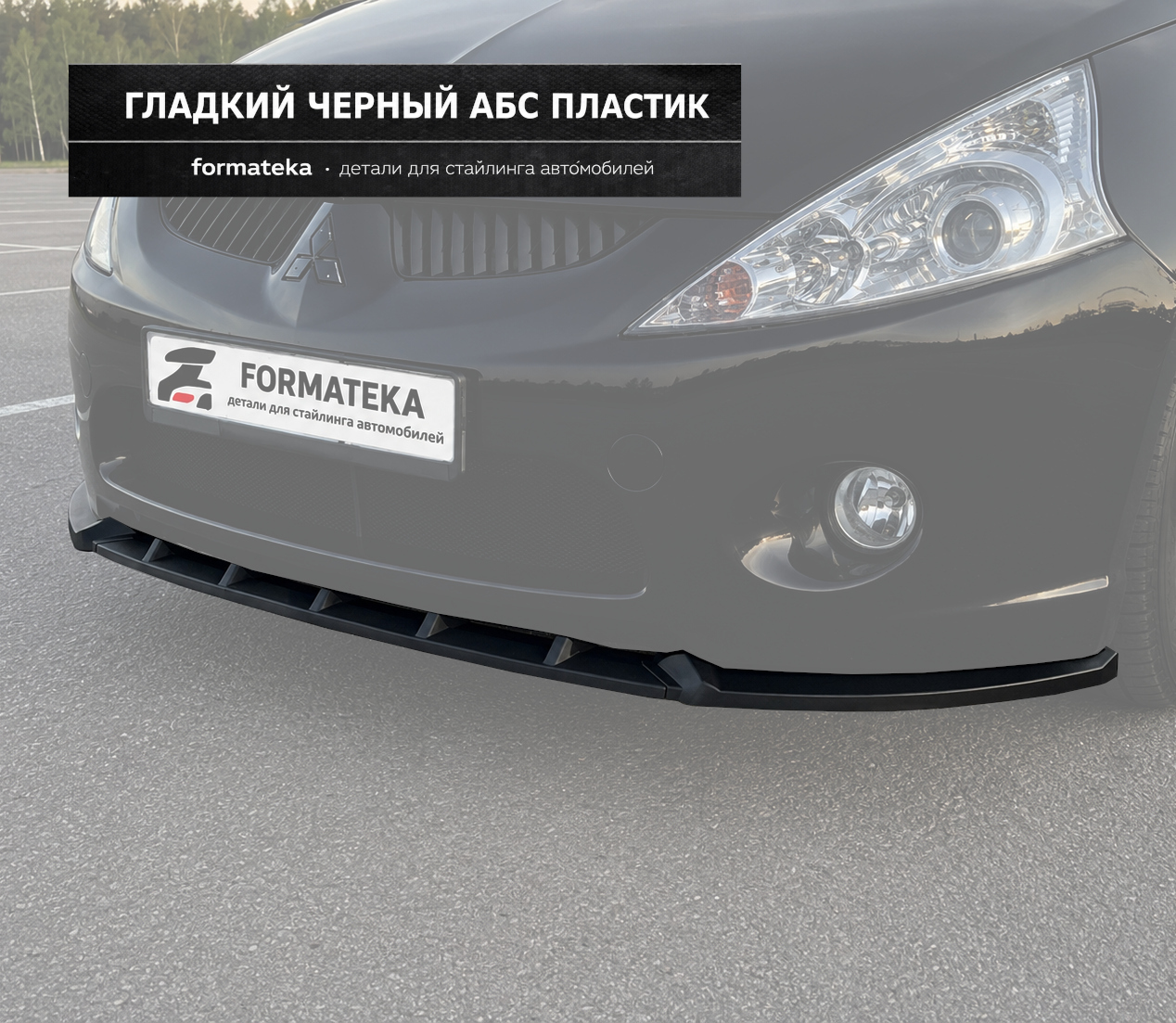 Сплиттер под передний бампер Mitsubishi Grandis 1 - гладкий АБС пластик