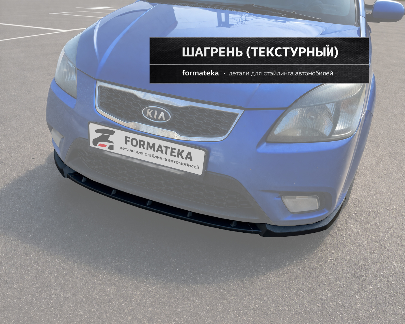 Сплиттер под передний бампер KIA Rio 2 рестайлинг - текстура