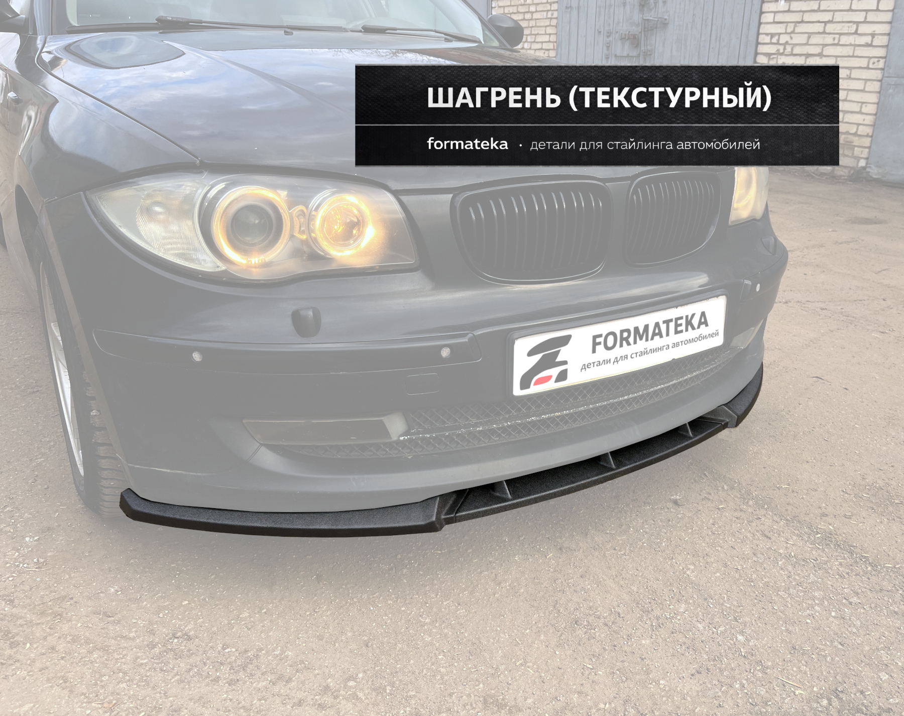 Сплиттер переднего бампера BMW E87 рестайлинг - текстура