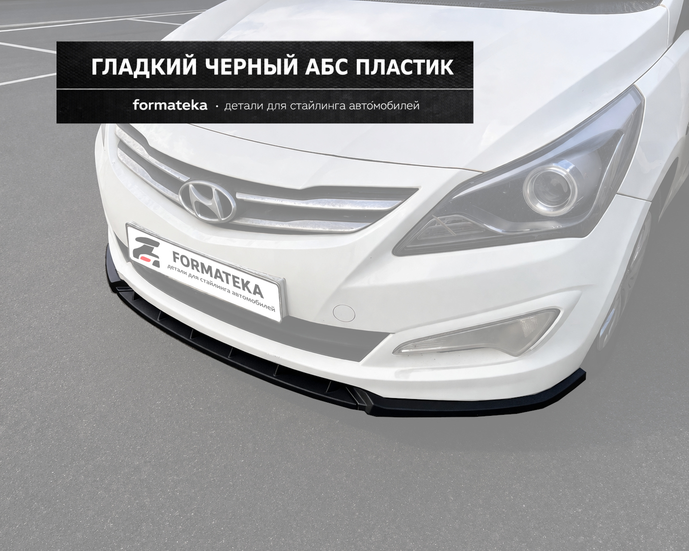 Сплиттер под передний бампер Hyundai Solaris 1 рестайлинг - гладкий АБС пластик