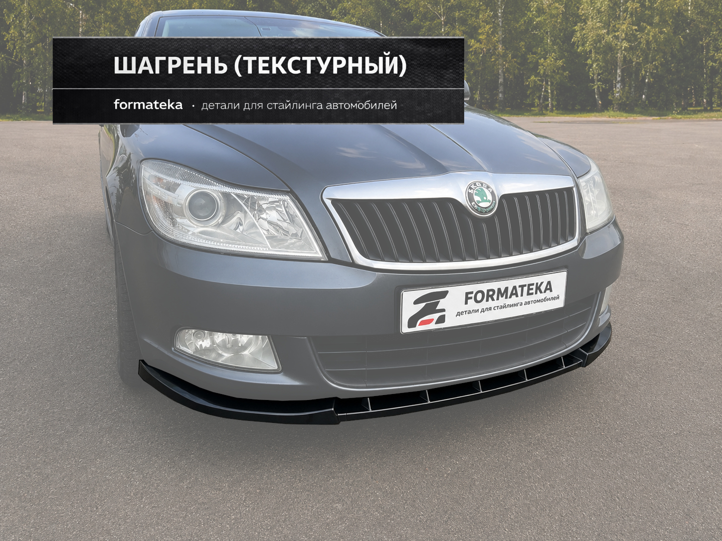 Сплиттер под передний бампер для Skoda Octavia 2 A5 рест. - текстурный