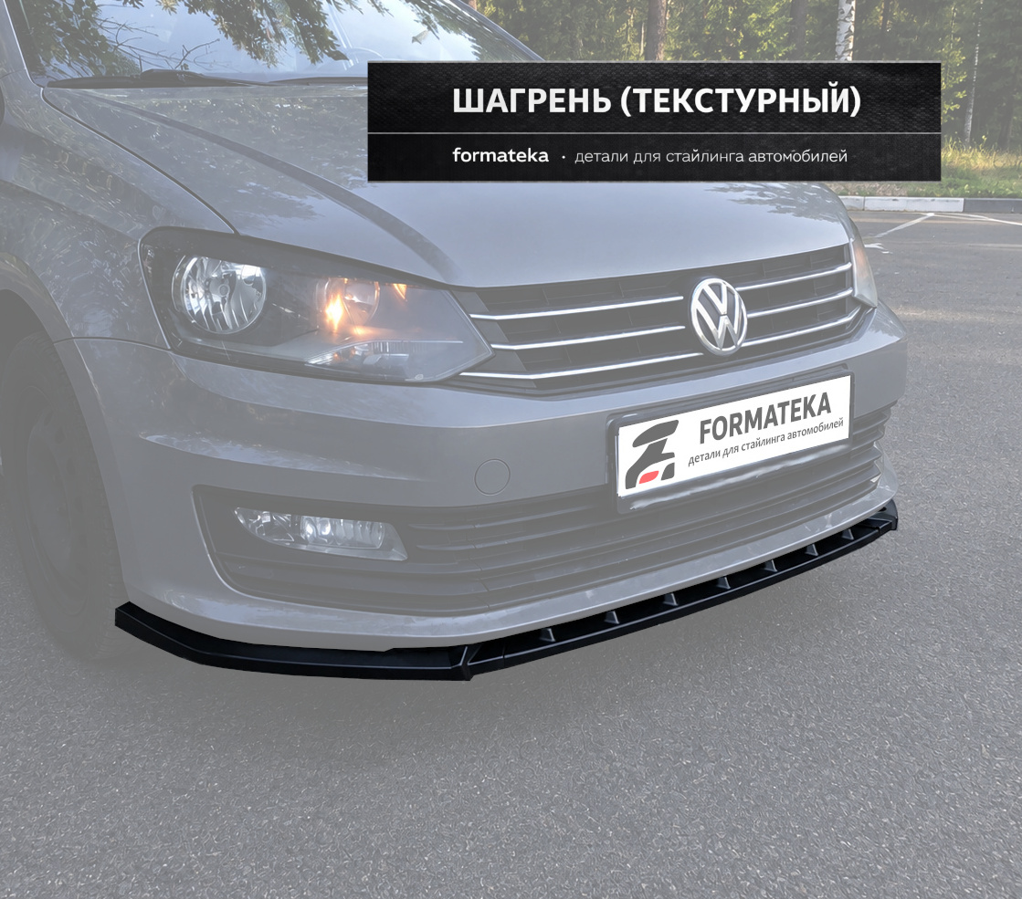 Сплиттер переднего бампера VW Polo 5 fl - текстура