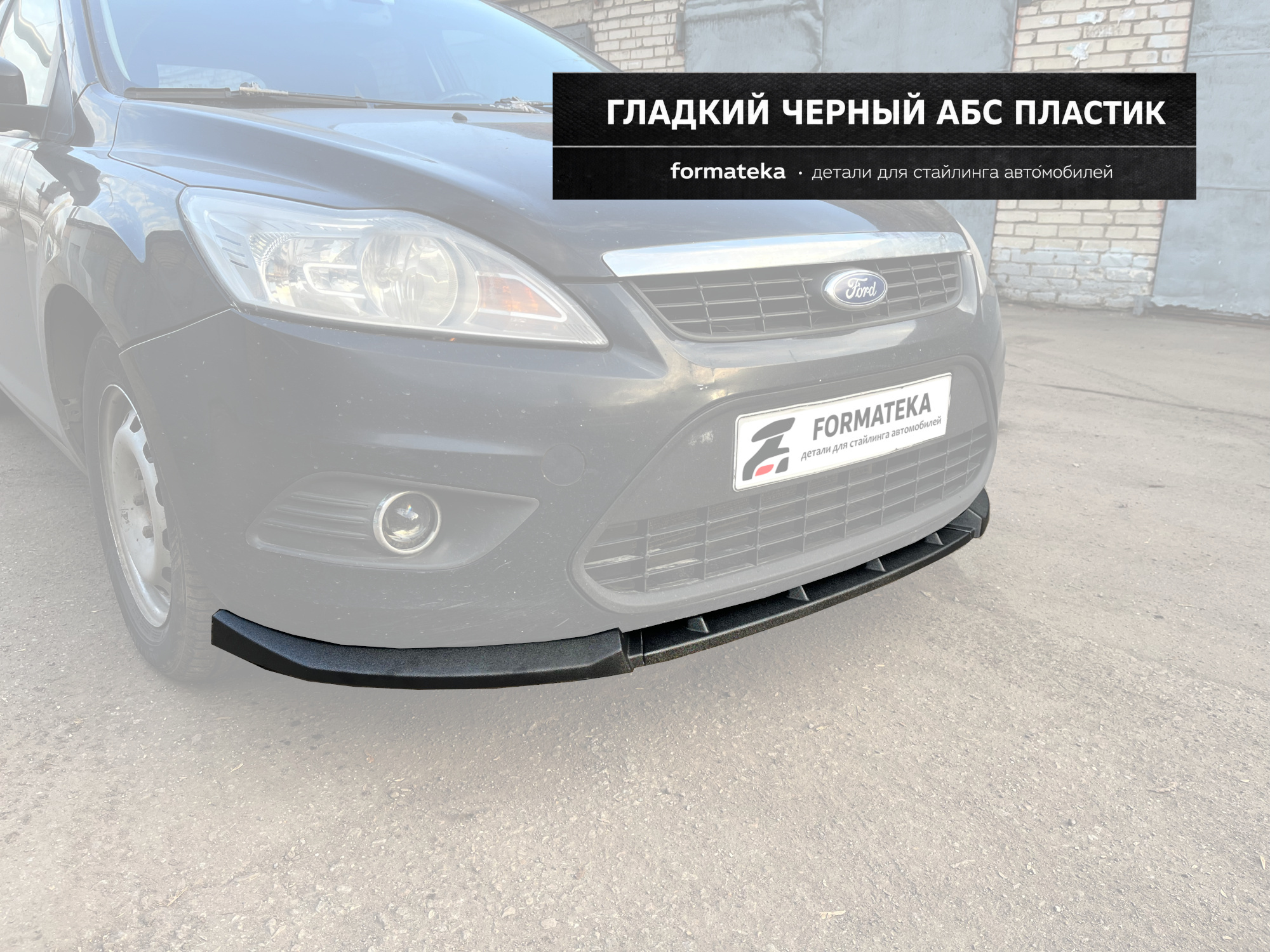 Сплиттер под передний бампер Ford Focus 2 рестайлинг - гладкий АБС пластик