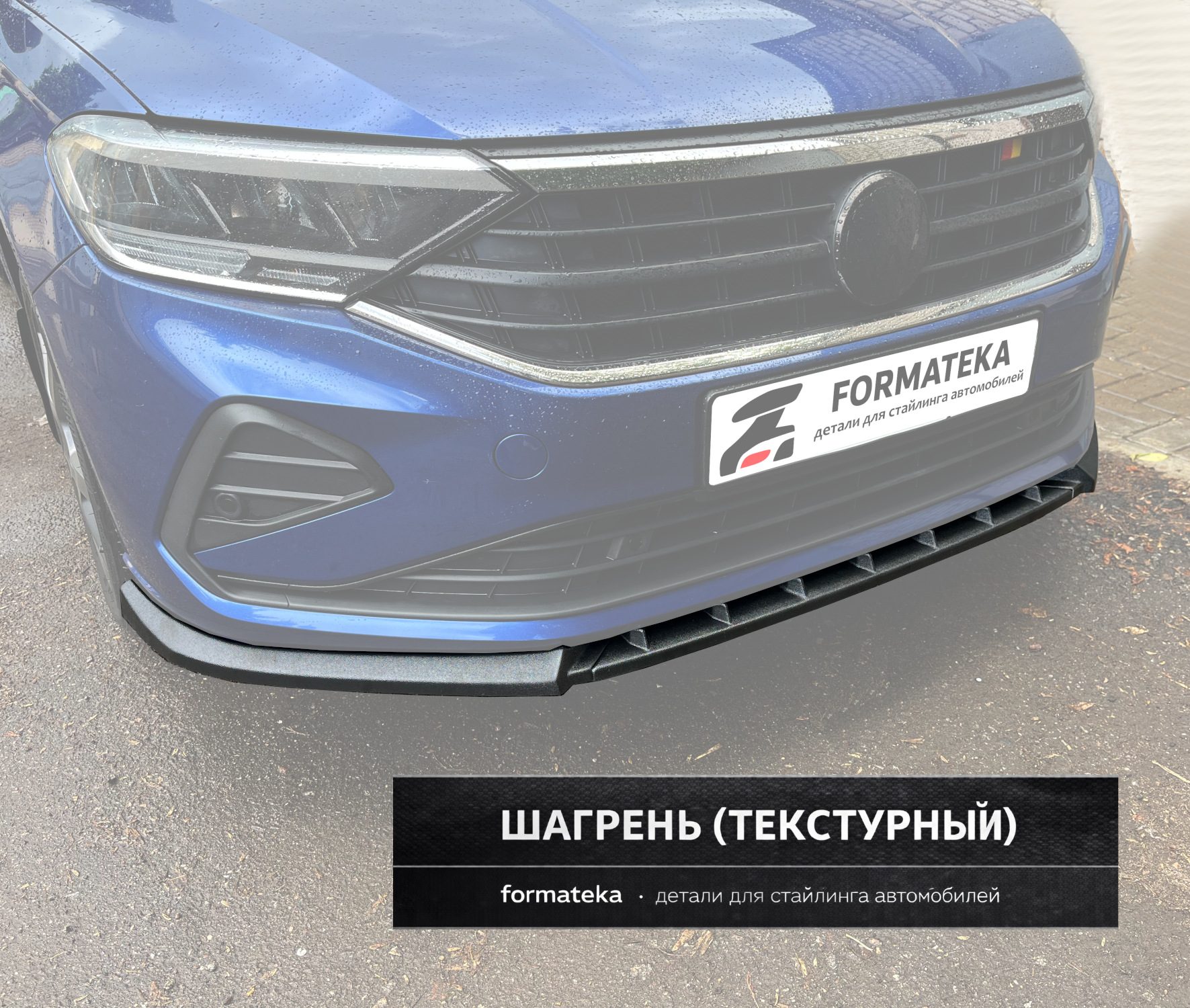 Сплиттер переднего бампера VW Polo 6 liftback - текстура