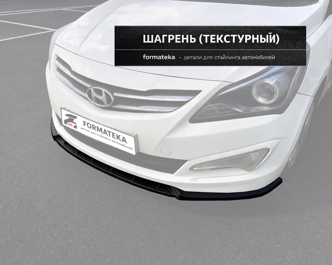 Сплиттер под передний бампер Hyundai Solaris 1 рестайлинг - текстура