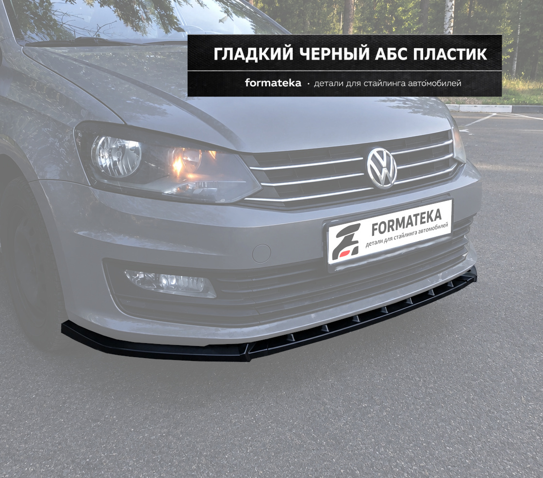 Сплиттер переднего бампера VW Polo 5 fl - чёрный гладкий АБС пластик