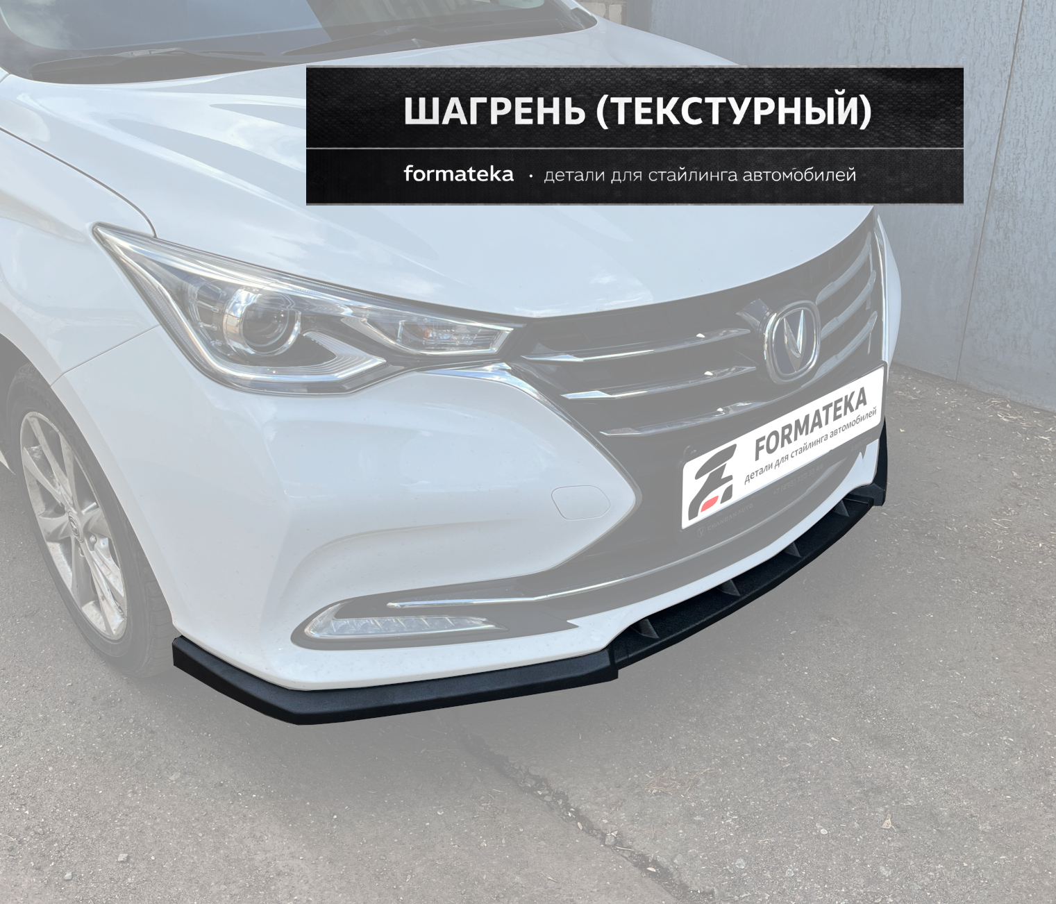 Сплиттер под передний бампер Changan Alsvin - текстура