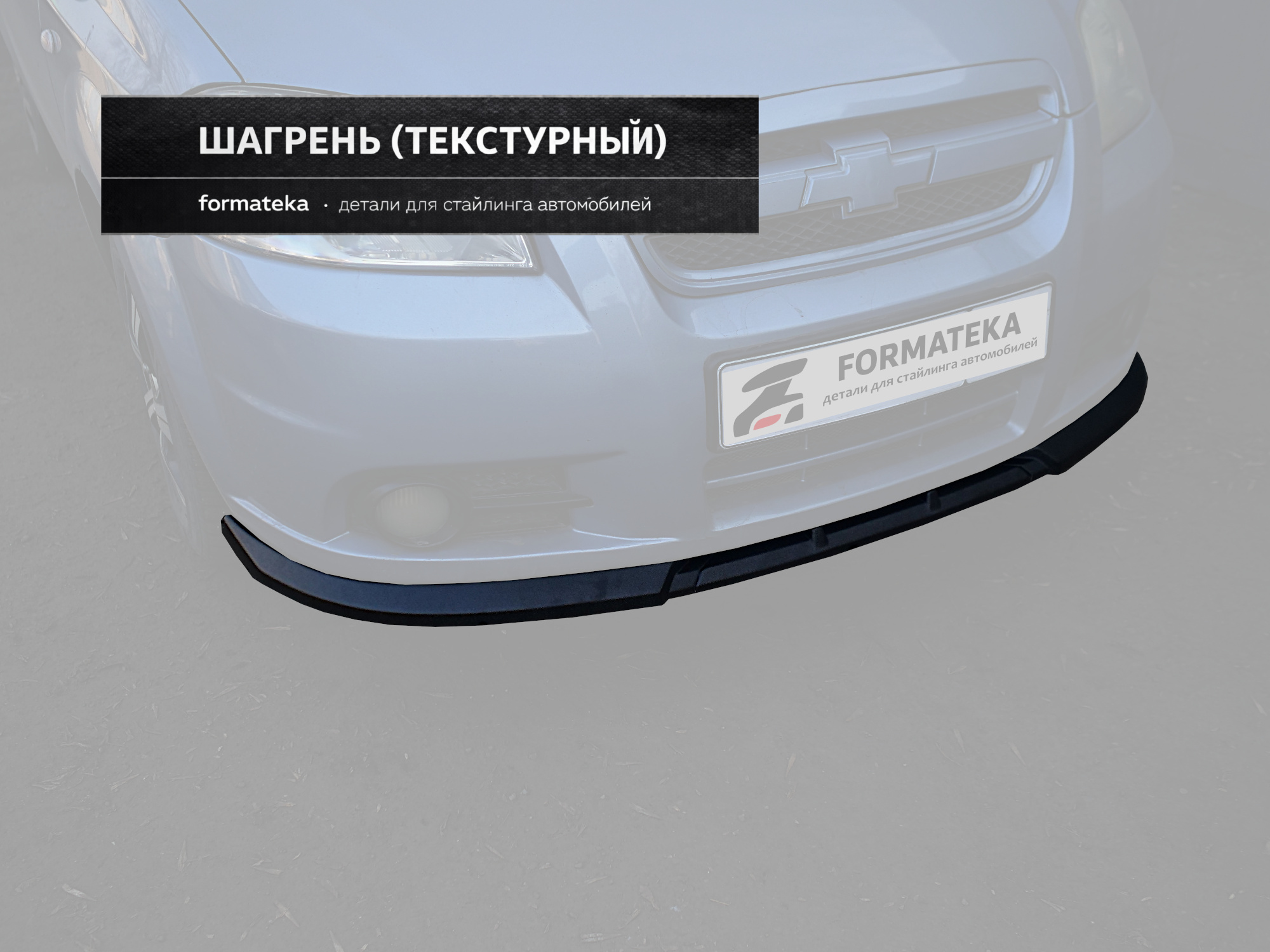 Сплиттер под передний бампер Chevrolet Aveo 1 рест. - текстурный