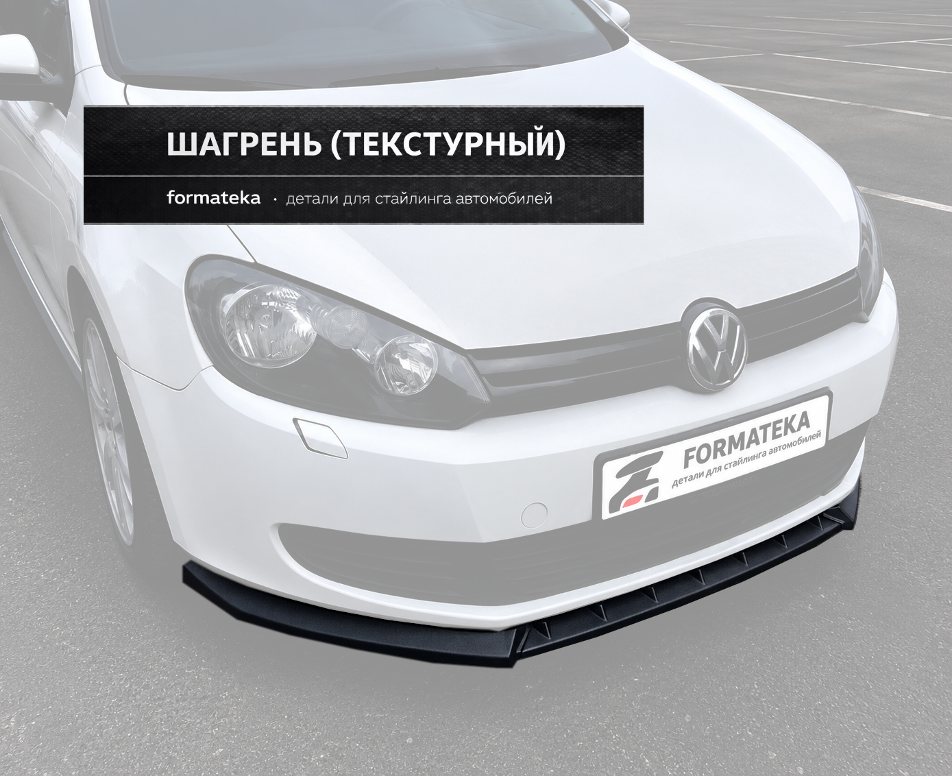 Сплиттер под передний бампер VW Golf  6  - текстура