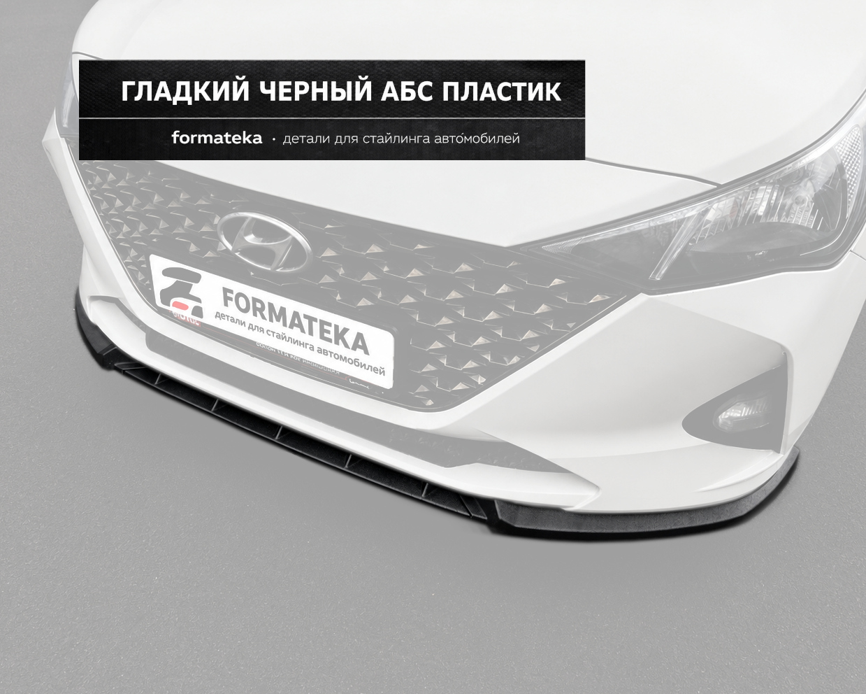 Сплиттер под передний бампер Hyundai Solaris 2 рестайлинг - гладкий АБС пластик