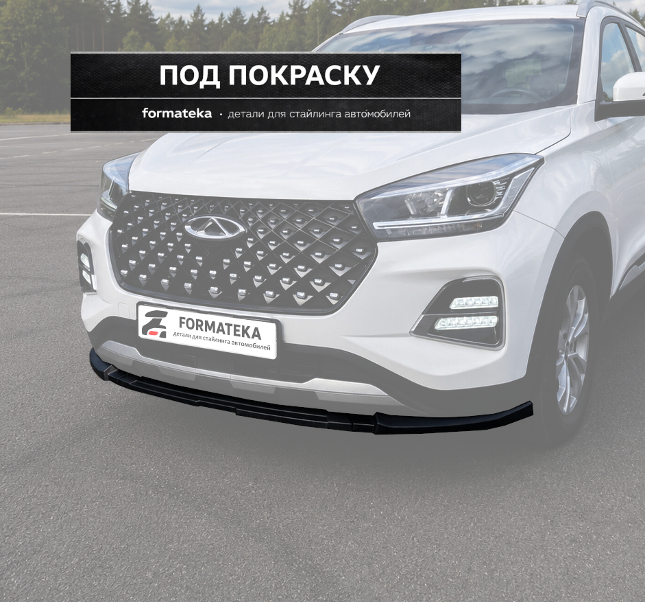 Сплиттер под передний бампер для Chery Tiggo 4 pro - гладкий АБС пластик