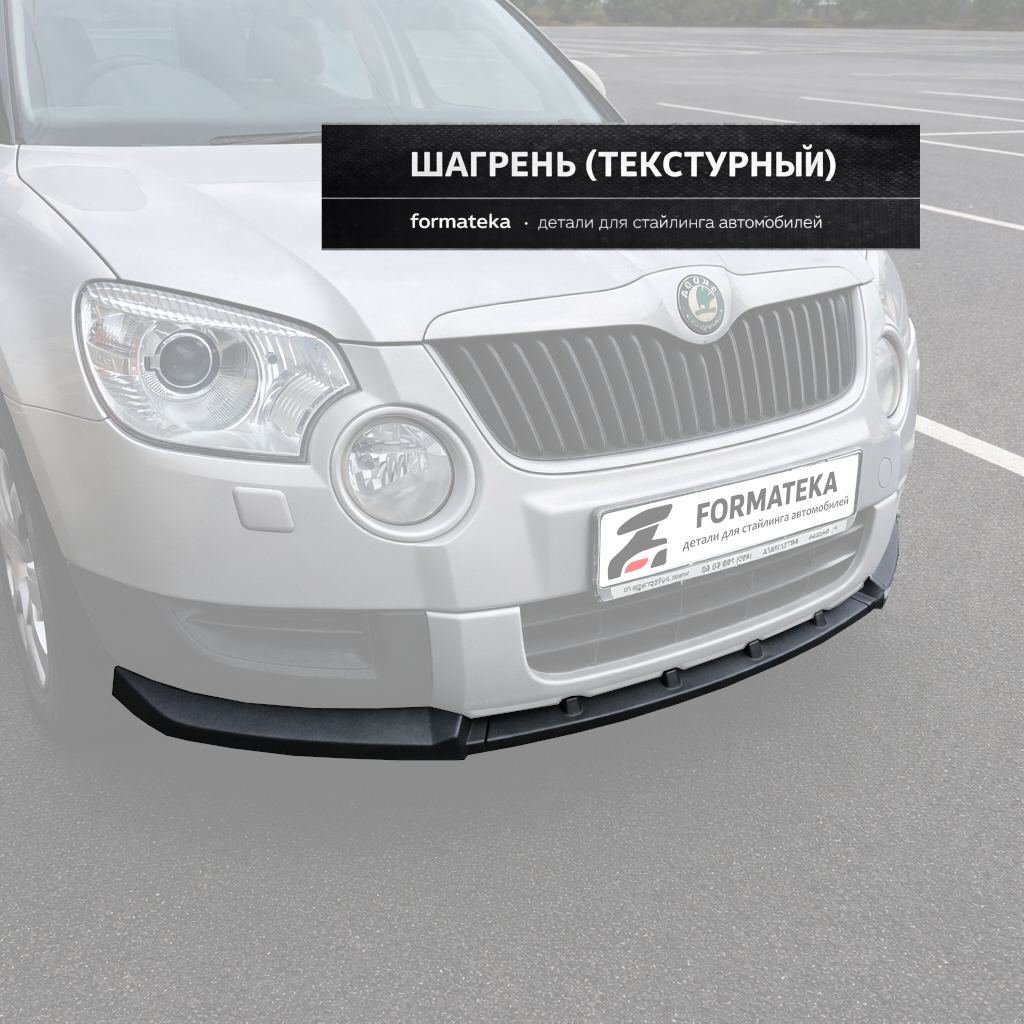 Сплиттер переднего бампера Skoda Yeti 1 - текстура
