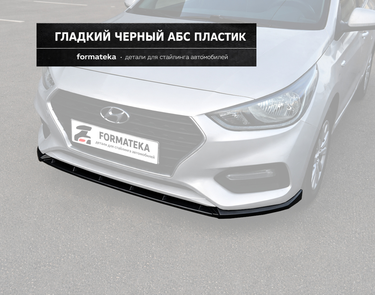 Сплиттер под передний бампер Hyundai Solaris 2 - гладкий АБС пластик