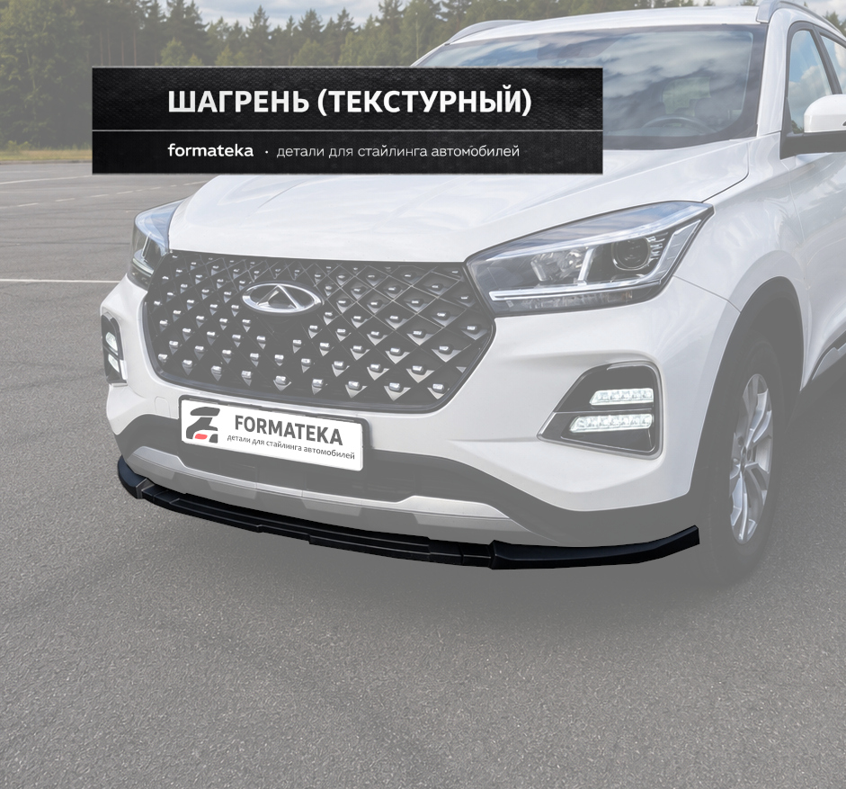 Сплиттер под передний бампер для Chery Tiggo 4 pro - текстурный
