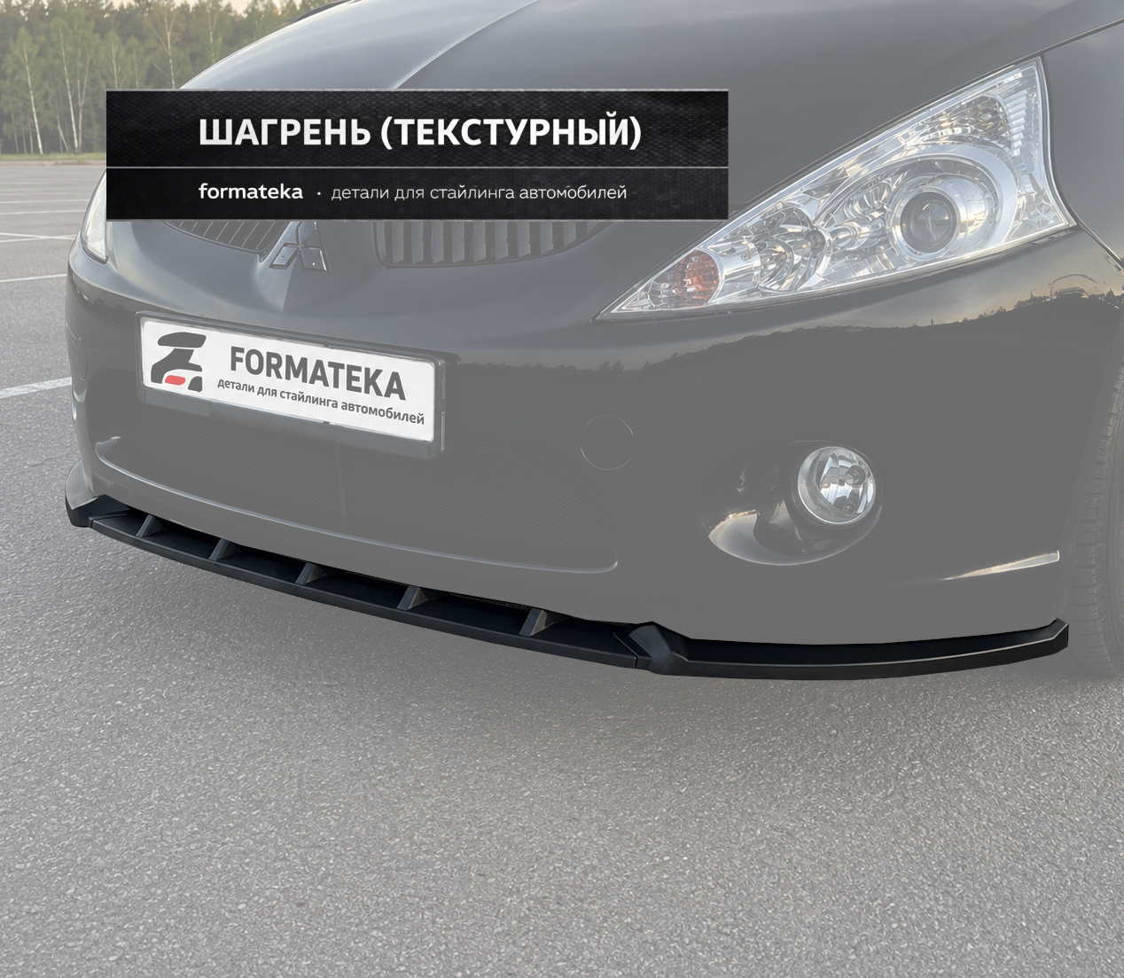 Сплиттер под передний бампер Mitsubishi Grandis 1 - текстура