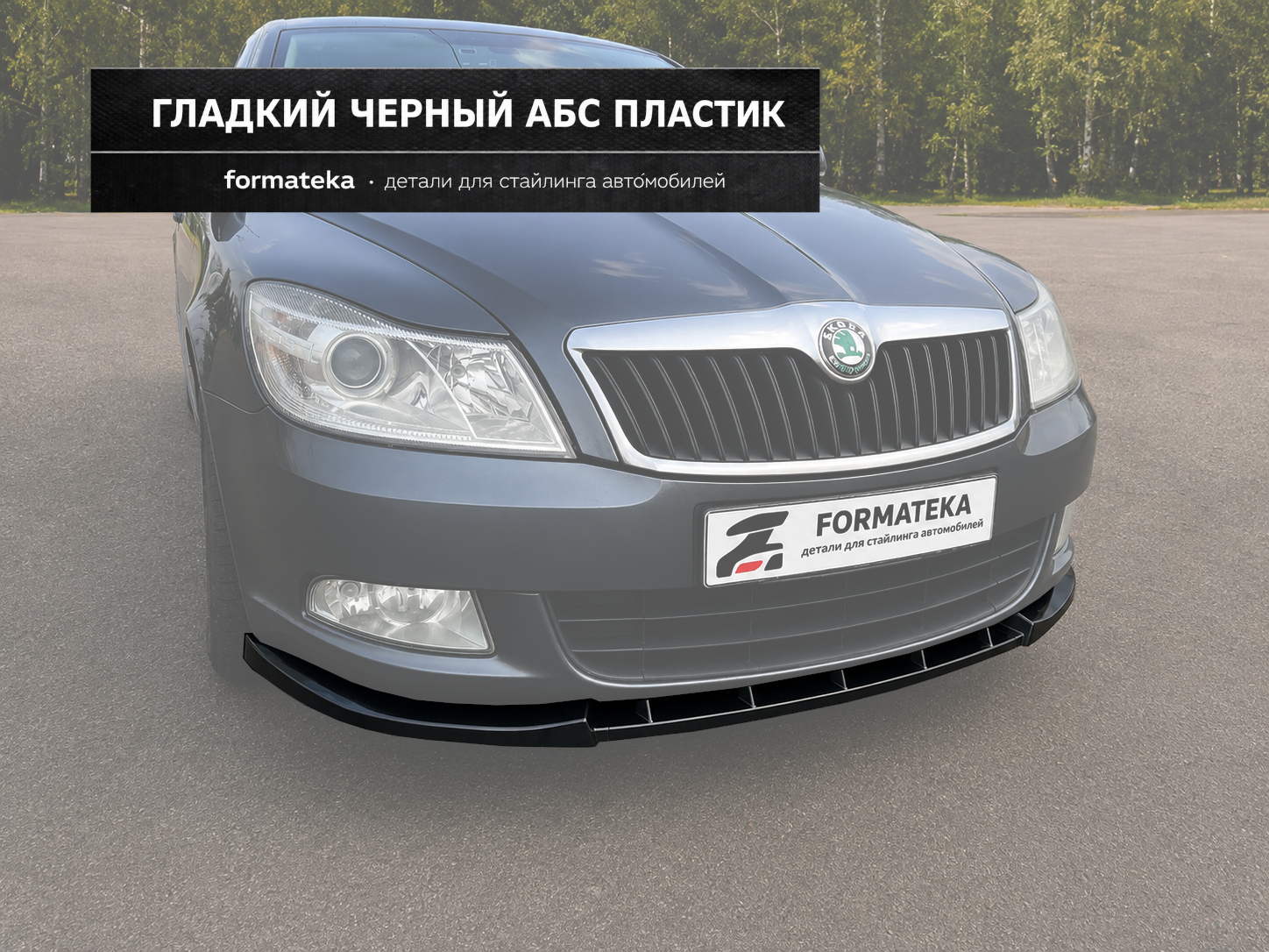 Сплиттер под передний бампер для Skoda Octavia 2 A5 рест. - чёрный гладкий АБС пластик