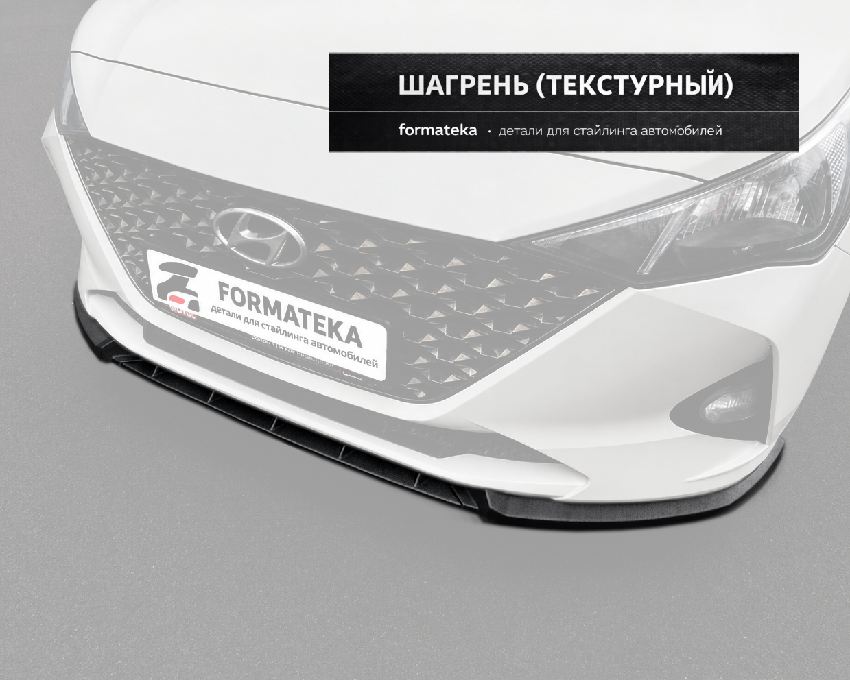 Сплиттер под передний бампер Hyundai Solaris 2 рестайлинг - текстура