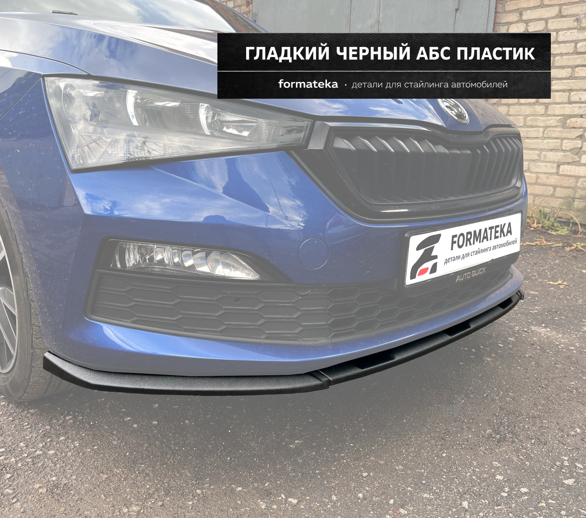 Сплиттер под передний бампер для Skoda Rapid 2 - гладкий АБС пластик