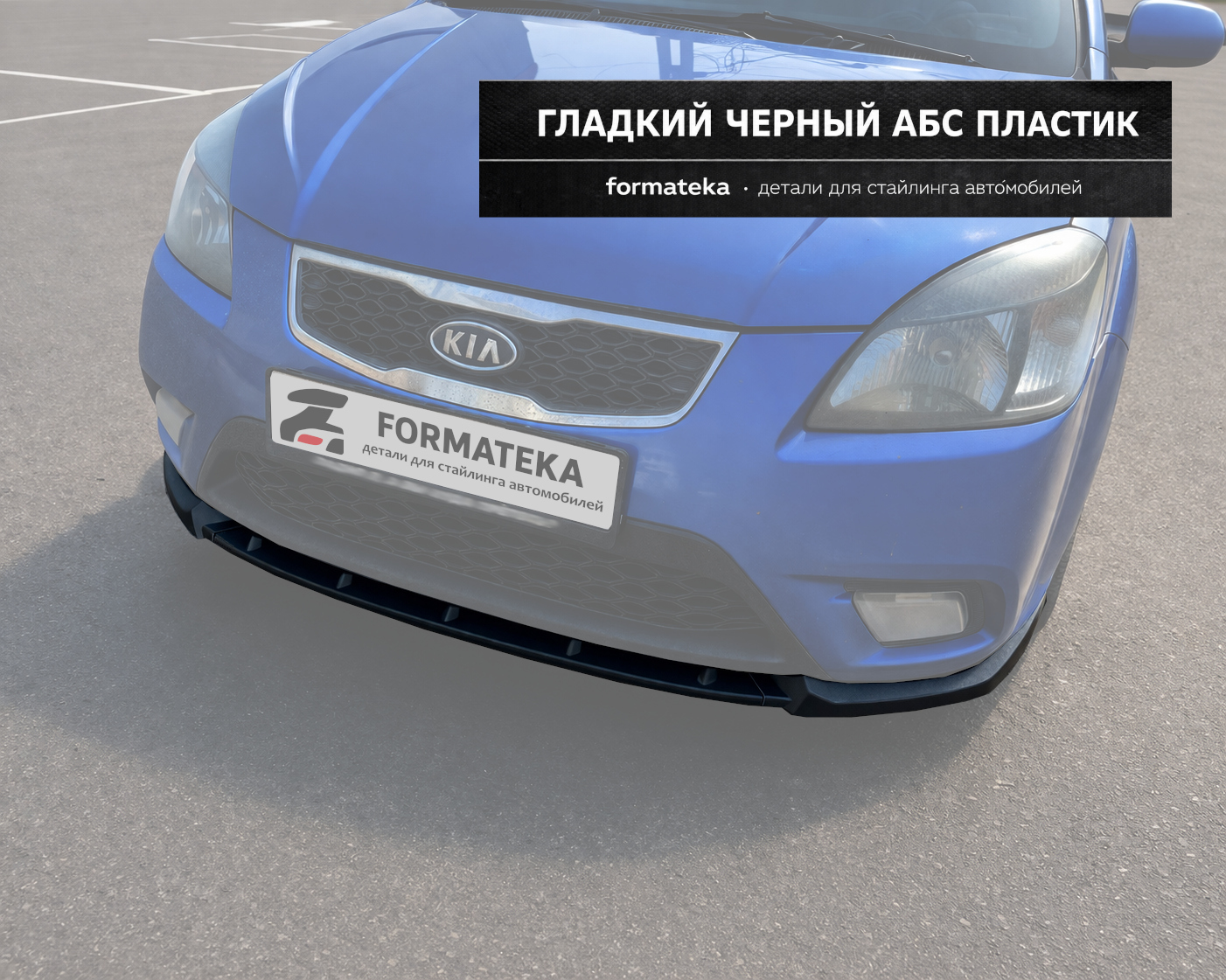 Сплиттер под передний бампер KIA Rio 2 рестайлинг - гладкий АБС пластик